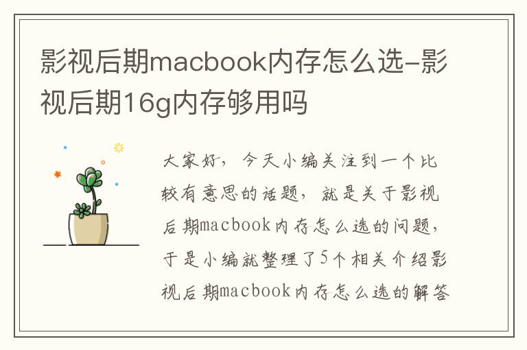 影视后期macbook内存怎么选-影视后期16g内存够用吗