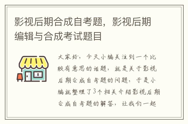 影视后期合成自考题，影视后期编辑与合成考试题目