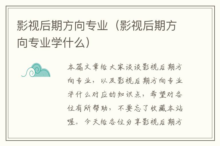 影视后期方向专业（影视后期方向专业学什么）