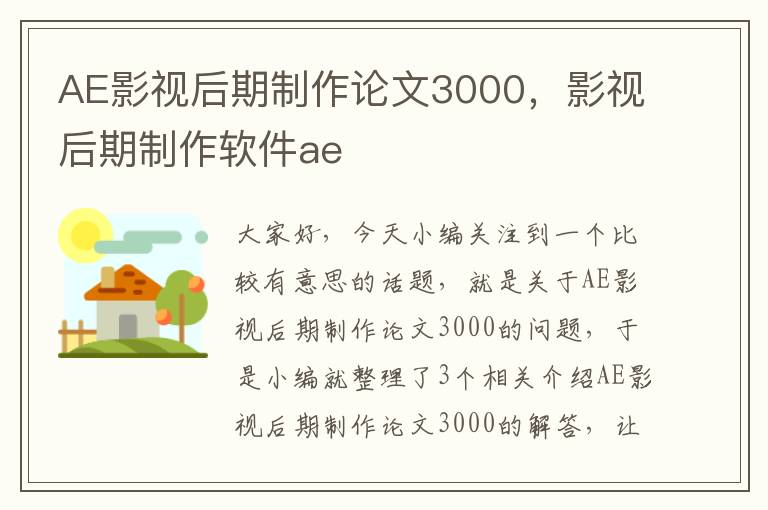 AE影视后期制作论文3000，影视后期制作软件ae