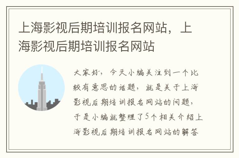 上海影视后期培训报名网站，上海影视后期培训报名网站