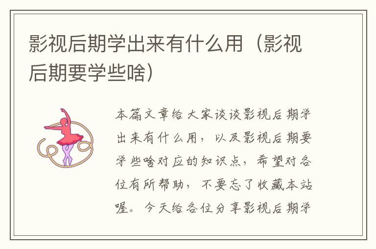 影视后期学出来有什么用（影视后期要学些啥）