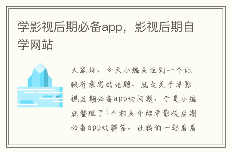 学影视后期必备app，影视后期自学网站