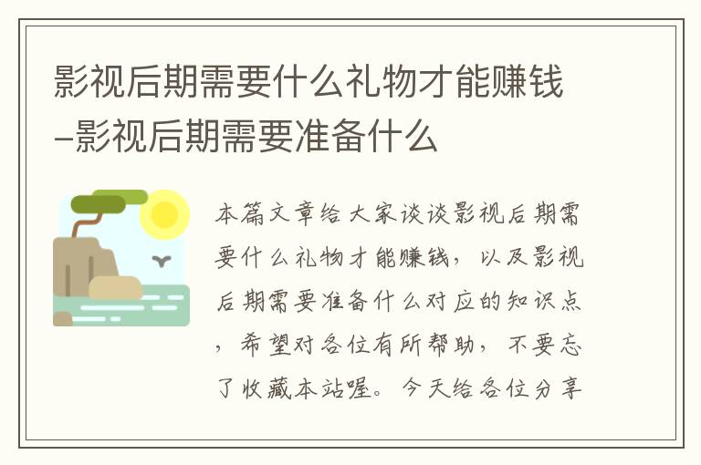 影视后期需要什么礼物才能赚钱-影视后期需要准备什么