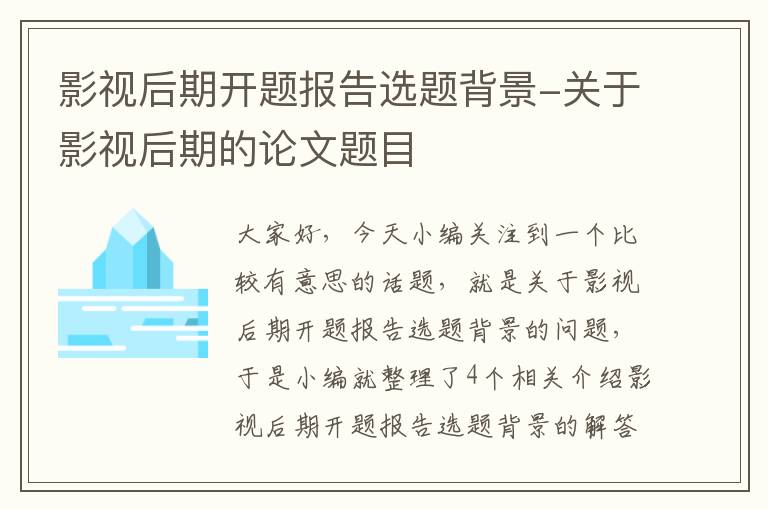 影视后期开题报告选题背景-关于影视后期的论文题目