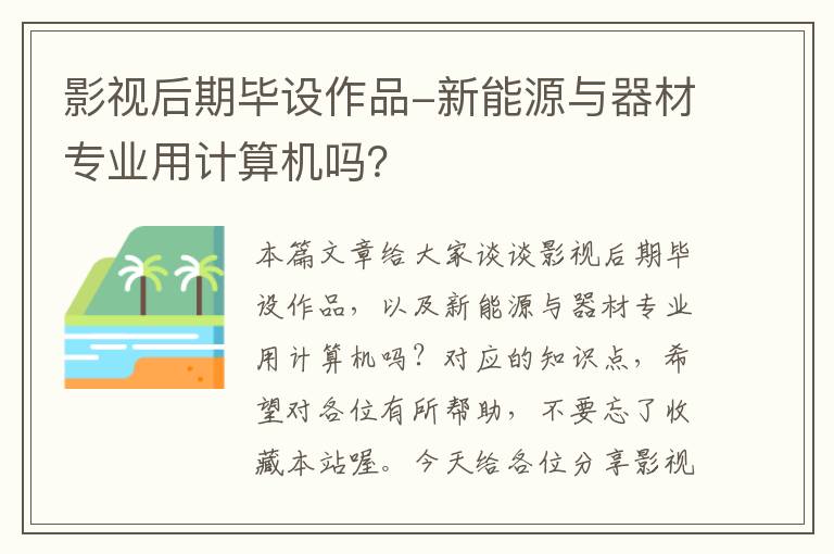 影视后期毕设作品-新能源与器材专业用计算机吗？