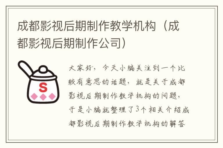 成都影视后期制作教学机构（成都影视后期制作公司）