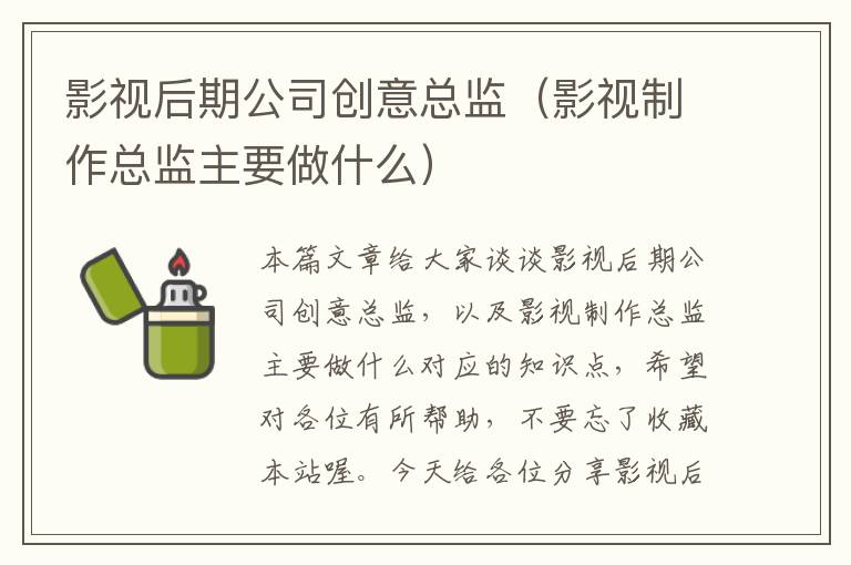 影视后期公司创意总监（影视制作总监主要做什么）