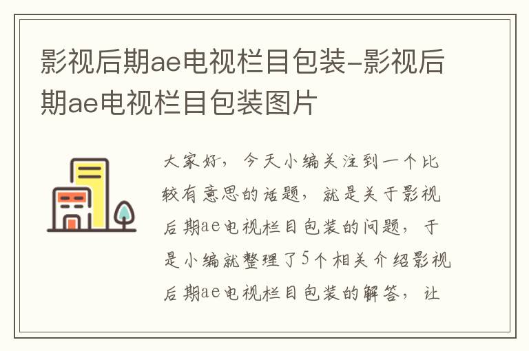 影视后期ae电视栏目包装-影视后期ae电视栏目包装图片