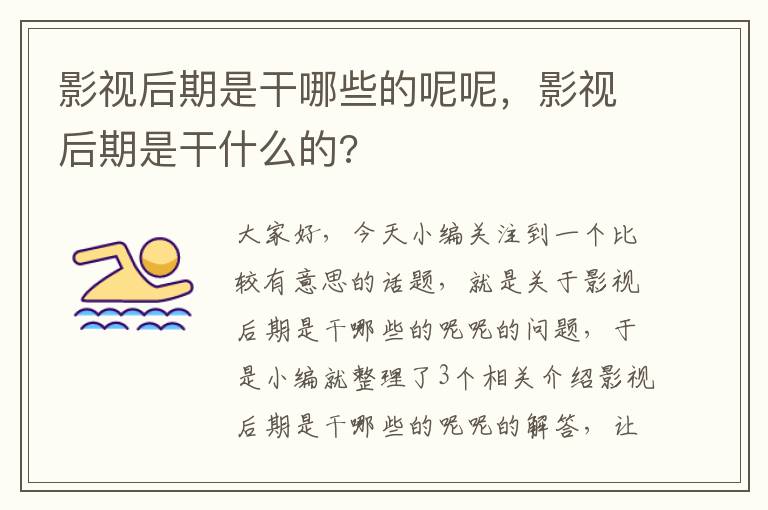 影视后期是干哪些的呢呢，影视后期是干什么的?