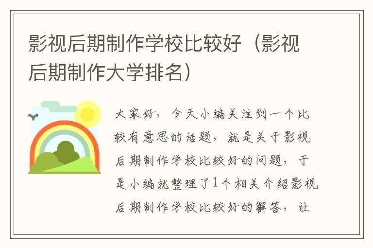 影视后期制作学校比较好（影视后期制作大学排名）