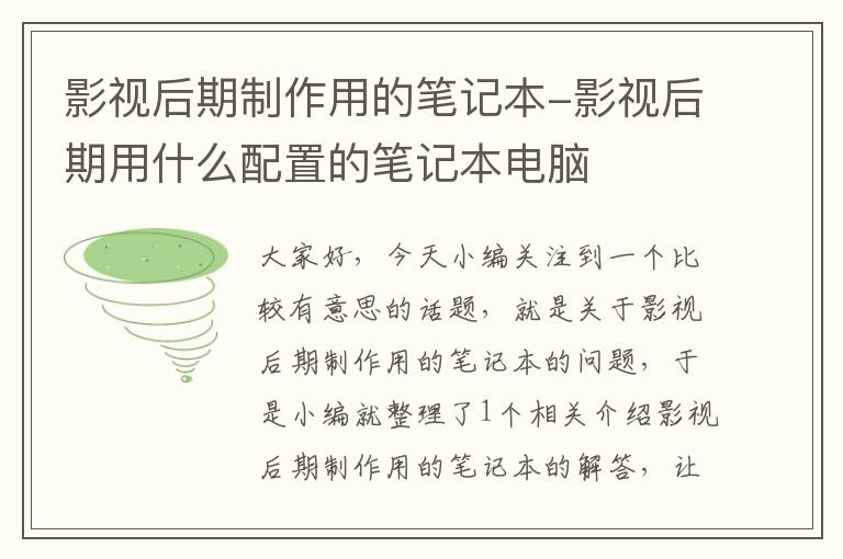 影视后期制作用的笔记本-影视后期用什么配置的笔记本电脑