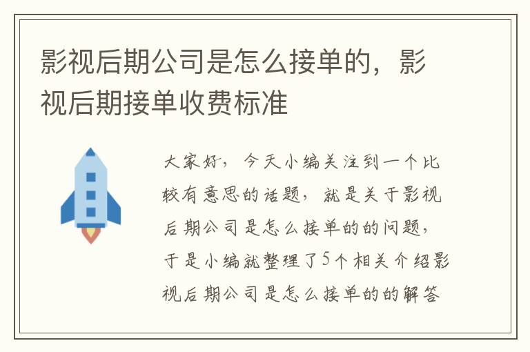 影视后期公司是怎么接单的，影视后期接单收费标准