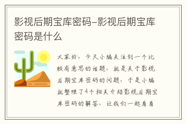 影视后期宝库密码-影视后期宝库密码是什么