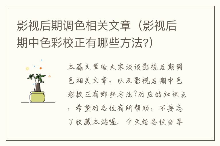 影视后期调色相关文章（影视后期中色彩校正有哪些方法?）