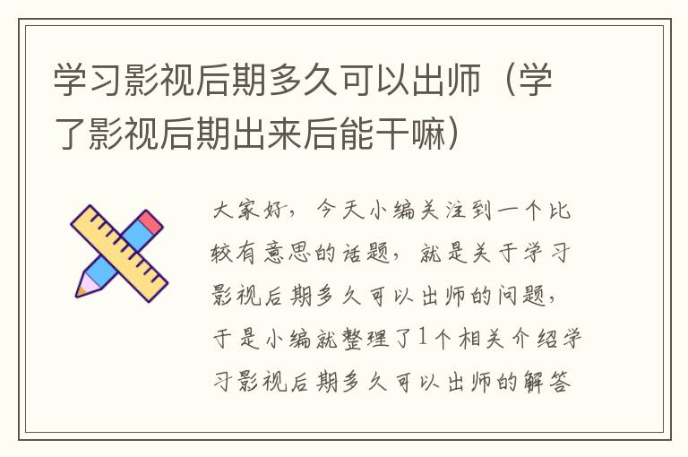 学习影视后期多久可以出师（学了影视后期出来后能干嘛）