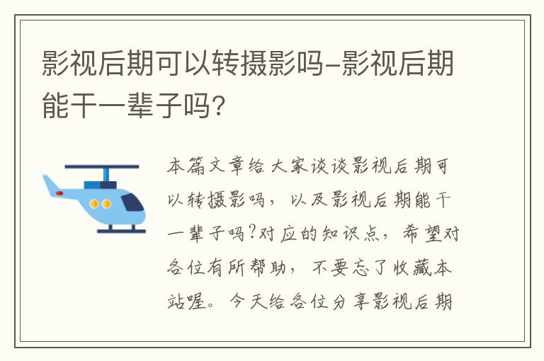 影视后期可以转摄影吗-影视后期能干一辈子吗?