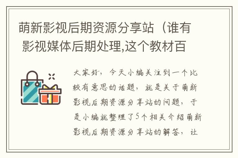 萌新影视后期资源分享站（谁有 影视媒体后期处理,这个教材百度网盘的链接有吗?急!）