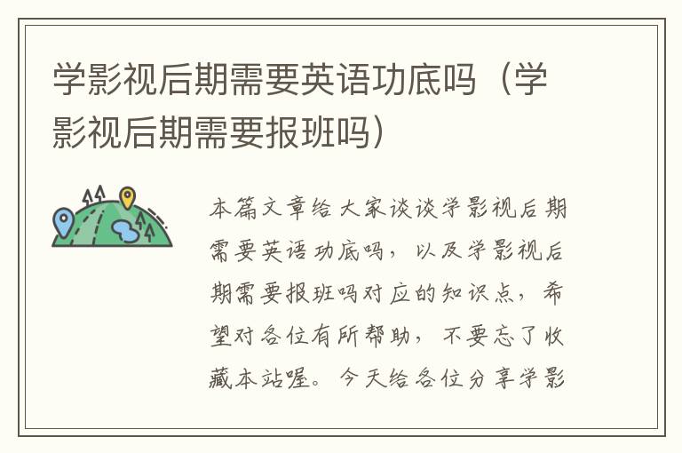 学影视后期需要英语功底吗（学影视后期需要报班吗）