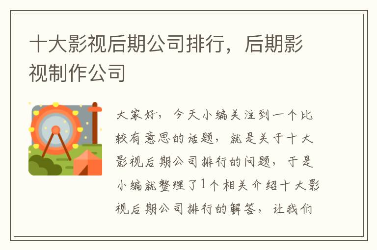 十大影视后期公司排行，后期影视制作公司