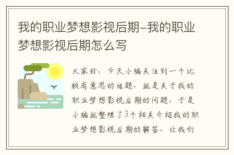 我的职业梦想影视后期-我的职业梦想影视后期怎么写