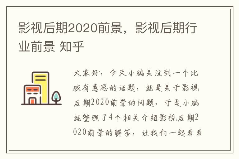 影视后期2020前景，影视后期行业前景 知乎