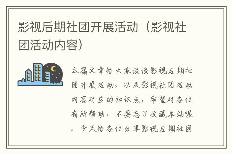 影视后期社团开展活动（影视社团活动内容）