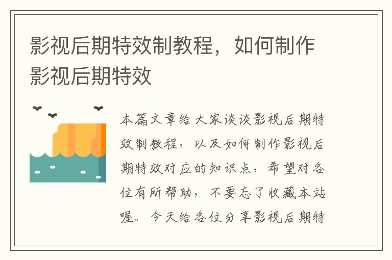 影视后期特效制教程，如何制作影视后期特效