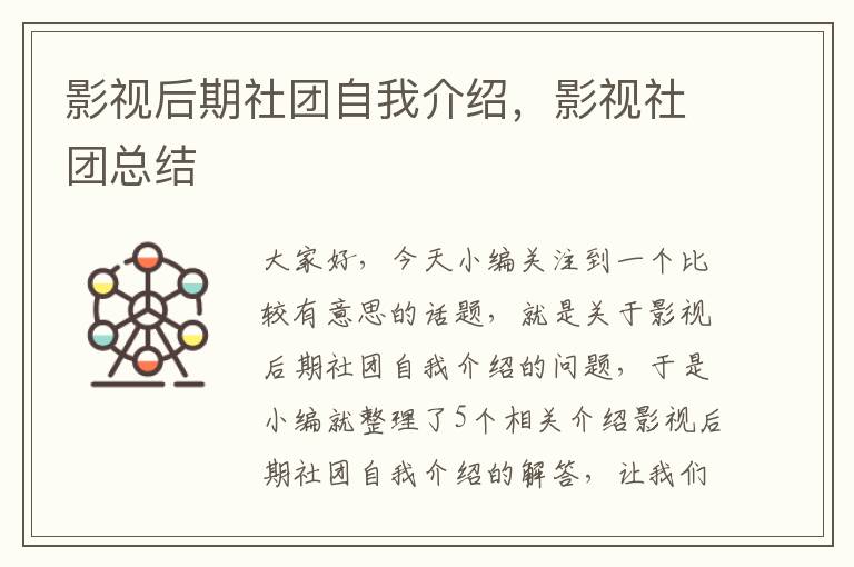 影视后期社团自我介绍，影视社团总结