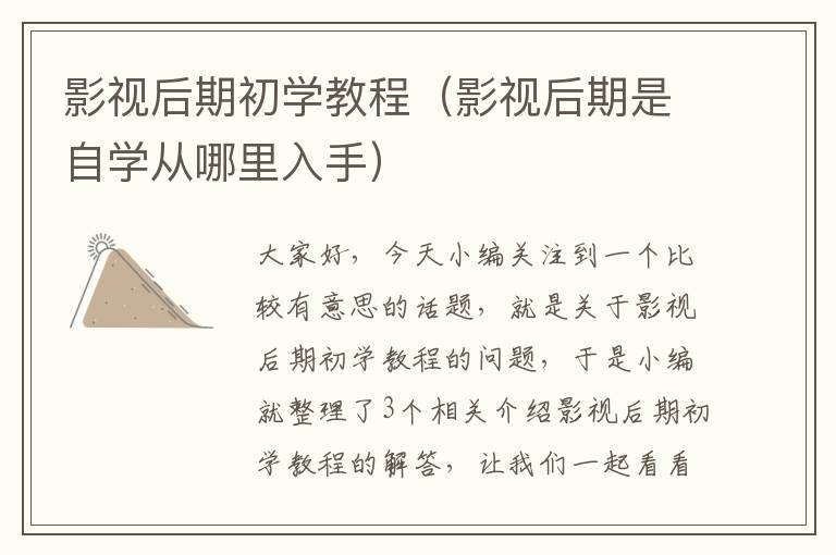 影视后期初学教程（影视后期是自学从哪里入手）