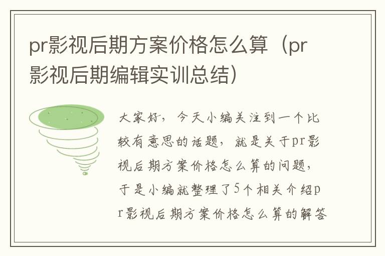 pr影视后期方案价格怎么算（pr影视后期编辑实训总结）