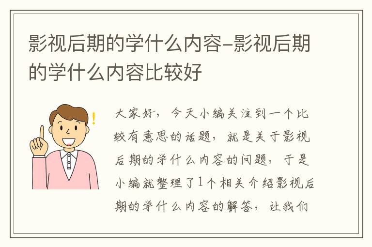 影视后期的学什么内容-影视后期的学什么内容比较好