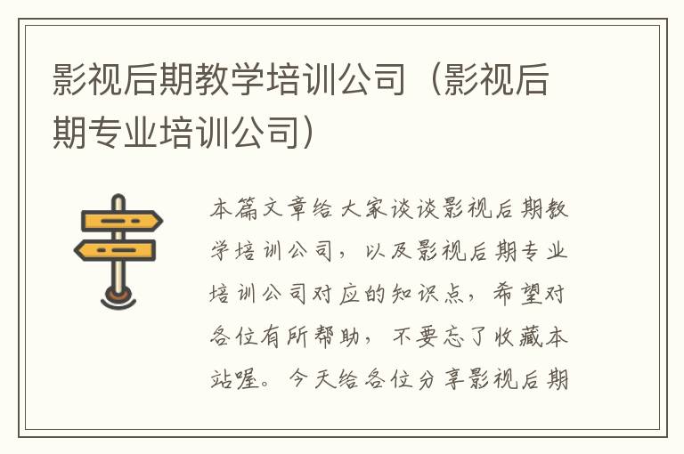 影视后期教学培训公司（影视后期专业培训公司）