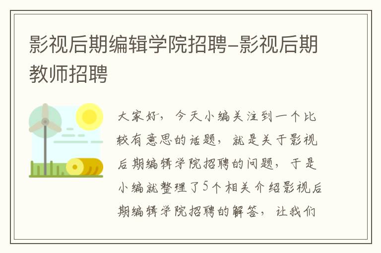 影视后期编辑学院招聘-影视后期教师招聘