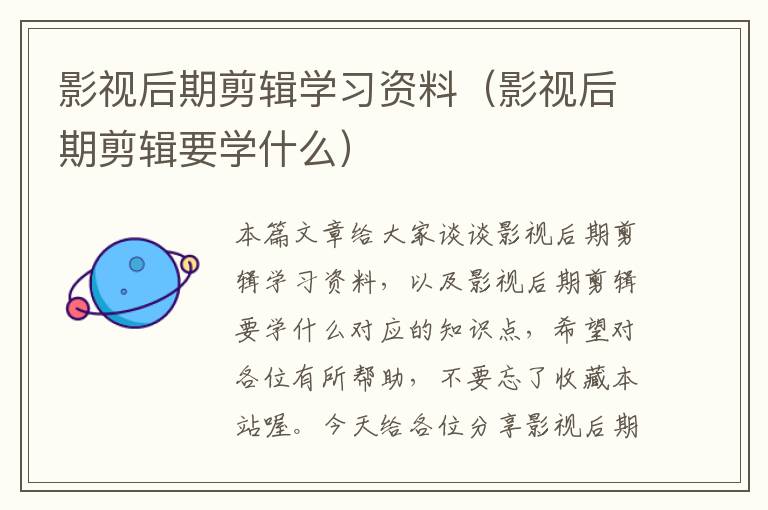 影视后期剪辑学习资料（影视后期剪辑要学什么）