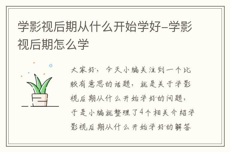 学影视后期从什么开始学好-学影视后期怎么学