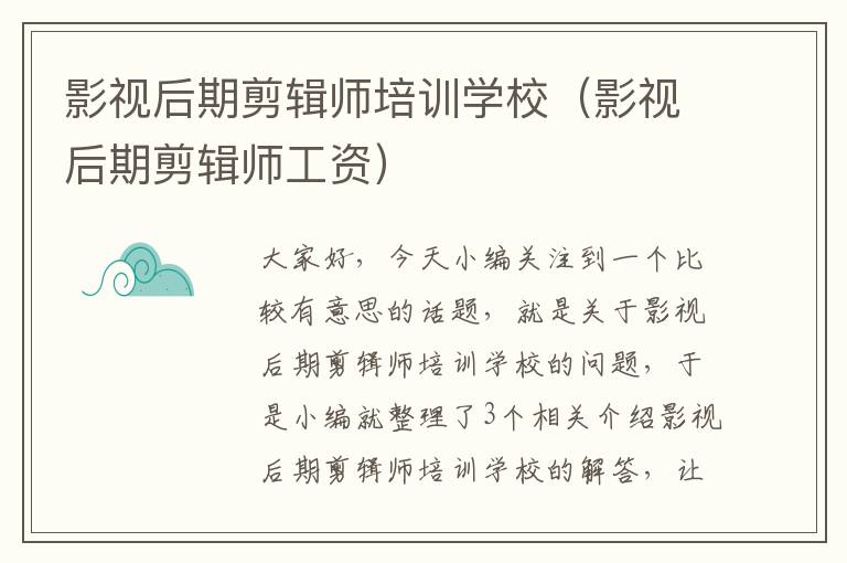 影视后期剪辑师培训学校（影视后期剪辑师工资）