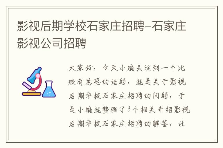 影视后期学校石家庄招聘-石家庄影视公司招聘