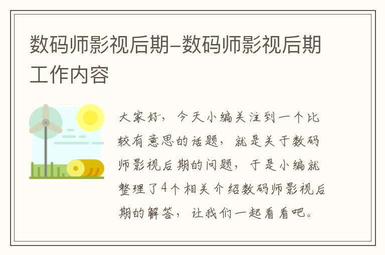 数码师影视后期-数码师影视后期工作内容