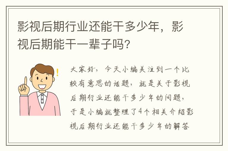 影视后期行业还能干多少年，影视后期能干一辈子吗?