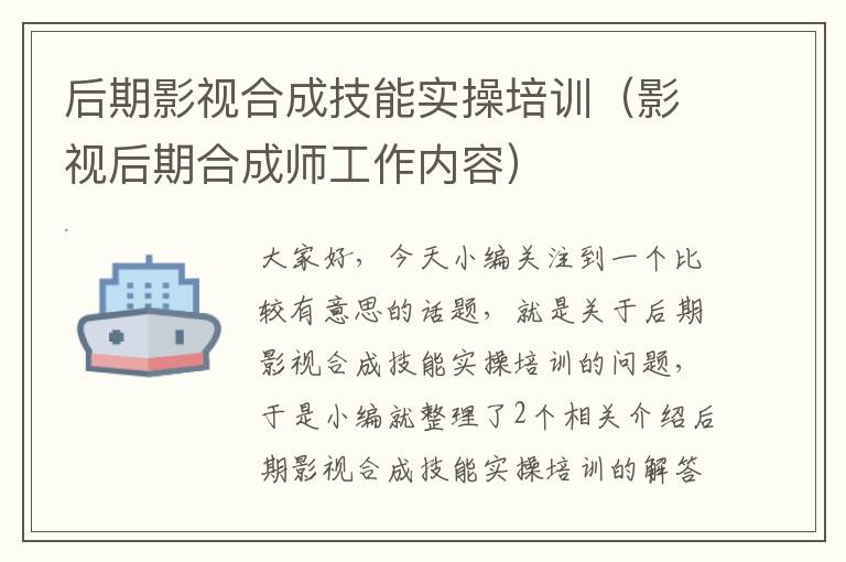 后期影视合成技能实操培训（影视后期合成师工作内容）