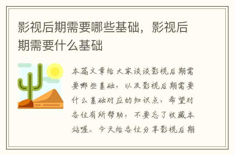 影视后期需要哪些基础，影视后期需要什么基础