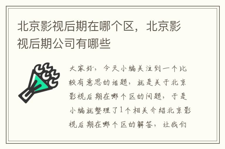 北京影视后期在哪个区，北京影视后期公司有哪些