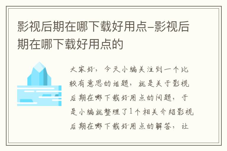 影视后期在哪下载好用点-影视后期在哪下载好用点的