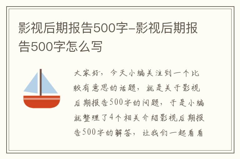 影视后期报告500字-影视后期报告500字怎么写