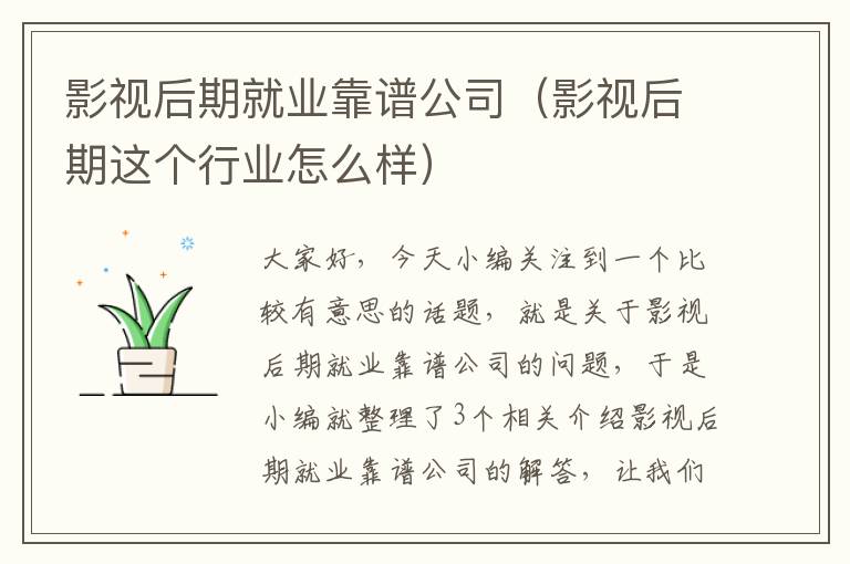 影视后期就业靠谱公司（影视后期这个行业怎么样）