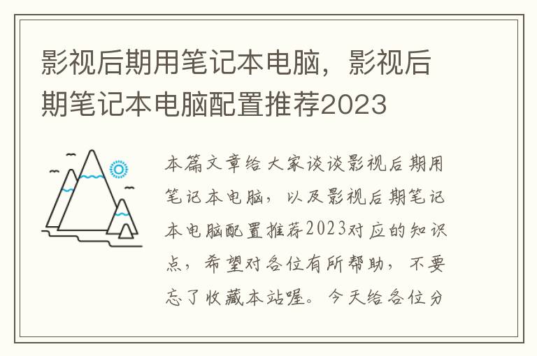 影视后期用笔记本电脑，影视后期笔记本电脑配置推荐2023