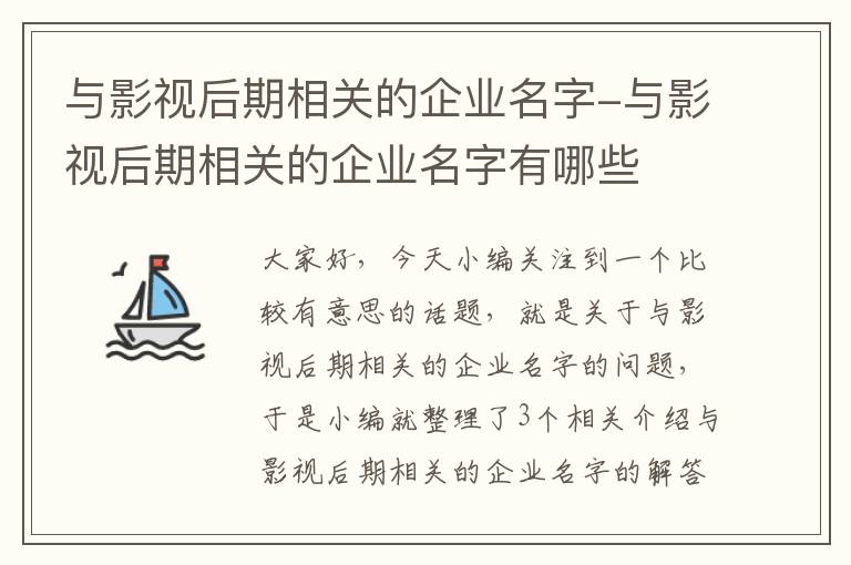 与影视后期相关的企业名字-与影视后期相关的企业名字有哪些