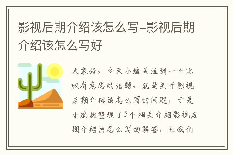 影视后期介绍该怎么写-影视后期介绍该怎么写好