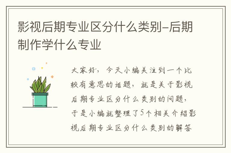 影视后期专业区分什么类别-后期制作学什么专业